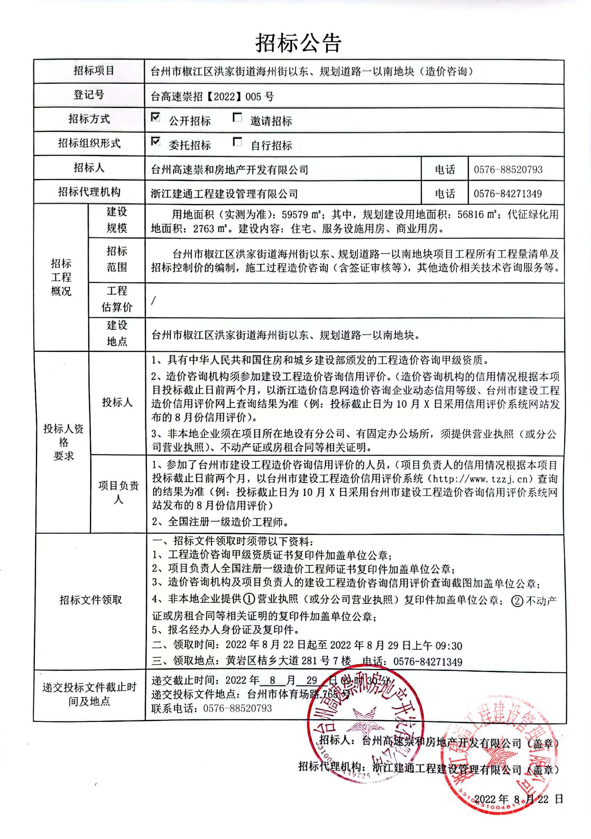 椒江區洪家街道海州街以東、規劃路一以南地塊造價咨詢招標公告.jpg