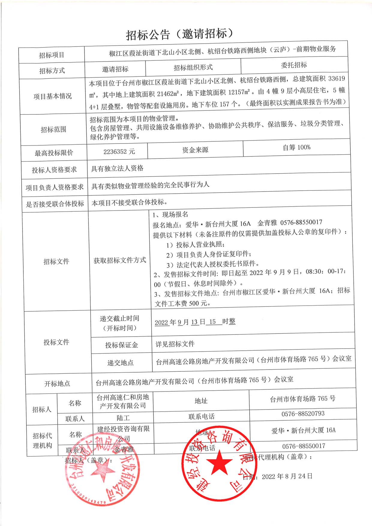 椒江區(qū)葭沚街道下北山小區(qū)北側(cè)、杭紹臺(tái)鐵路西側(cè)地塊（云廬）前期物業(yè)服務(wù)招標(biāo)公告.jpg